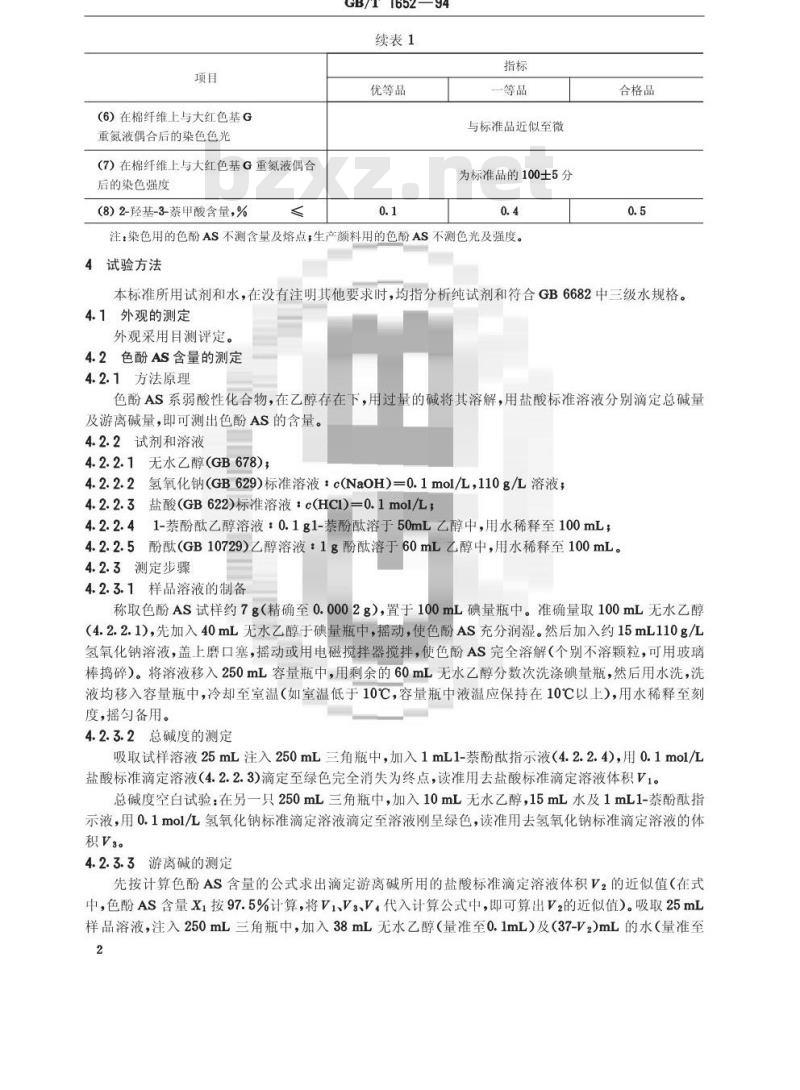 GB/T 1652-1994 色酚AS