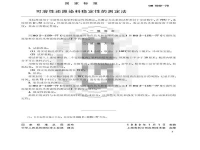 GB/T 1640-1979 可溶性还原染料稳定性的测定法