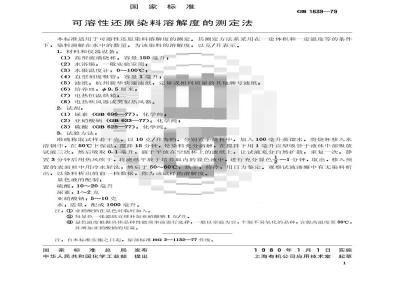GB/T 1639-1979 可溶性还原染料溶解度的测定法