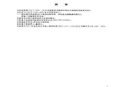 GB/T 1638-2003 可溶性还原染料 印花色光和强度的测定