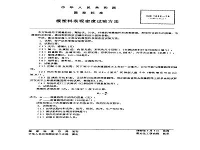 GB/T 1636-1979 模塑料表观密度试验方法