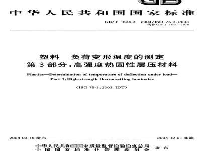 GB/T 1634.3-2004 塑料 负荷变形温度的测定 第3部分：高强度热固性层压材料