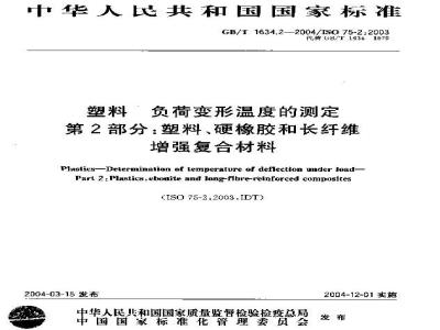 GB/T 1634.2-2004 塑料 负荷变形温度的测定 第2部分：塑料、硬橡胶和长纤维增强复合材料
