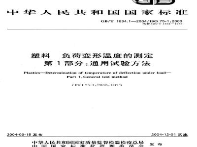 GB/T 1634.1-2004 塑料 负荷变形温度的测定 第1部分：通用试验方法