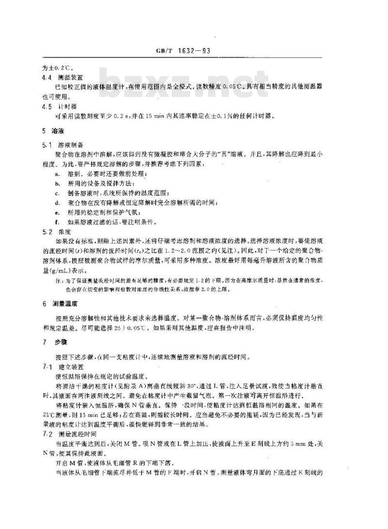 GB/T 1632-1993 聚合物稀溶液粘数和特性粘数测定