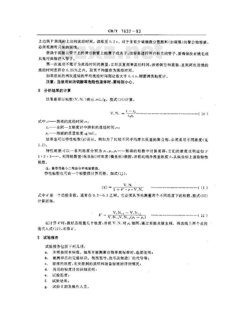 GB/T 1632-1993 聚合物稀溶液粘数和特性粘数测定