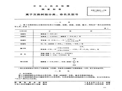 GB/T 1631-1979 离子交换树脂分类,命名及型号