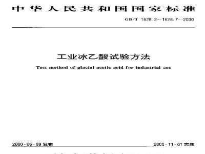 GB/T 1628.7-2000 工业冰乙酸中铁含量的测定 原子吸收光谱法
