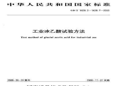 GB/T 1628.6-2000 工业冰乙酸中乙醛含量的测定 滴定法