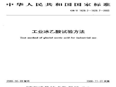 GB/T 1628.5-2000 工业冰乙酸中甲酸含量的测定 气相色谱法
