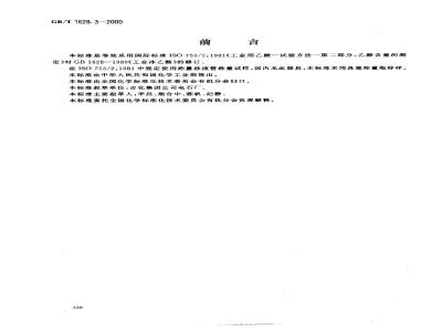 GB/T 1628.3-2000 工业冰乙酸含量的测定 滴定法