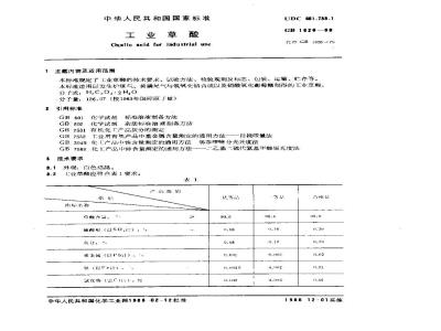 GB 1626-1988 工业草酸