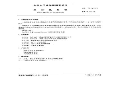 GB/T 1621-1993 工业氯化铁