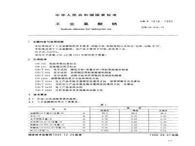 GB/T 1618-1995 工业氯酸钠