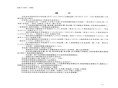 GB/T 1617-2002 工业氯化钡