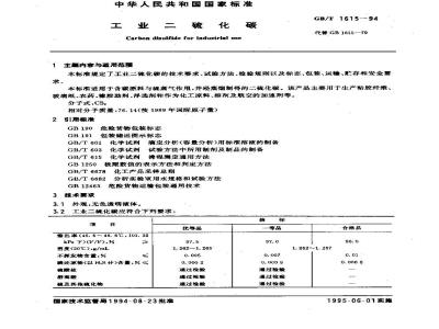 GB/T 1615-1994 工业二硫化碳