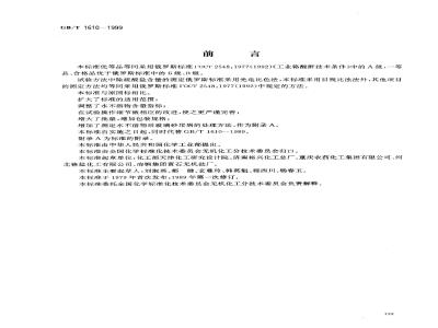 GB/T 1610-1999 工业铬酸酐