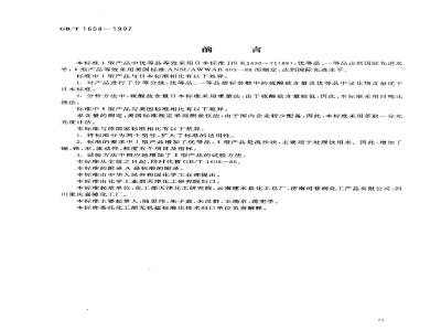 GB/T 1608-1997 工业高锰酸钾