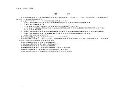 GB/T 1605-2001 商品农药采样方法