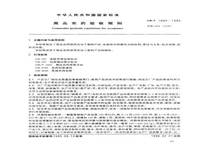 GB/T 1604-1995 商品农药验收规则