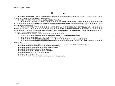 GB/T 1603-2001 农药乳液稳定性测定方法
