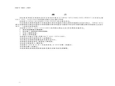 GB/T 1602-2001 农药熔点测定方法