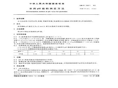 GB/T 1601-1993 农药pH值的测定方法