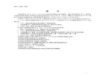 GB/T 1600-2001 农药水分测定方法