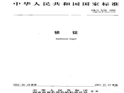 GB/T 1599-2002 锑锭
