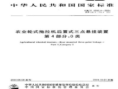 GB/T 1593.4-2004 农业轮式拖拉机后置式三点悬挂装置 第4部分：0类