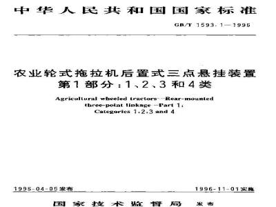 GB/T 1593.1-1996 农业轮式拖拉机后置式三点悬挂装置 第1部分:1、2、3和4类