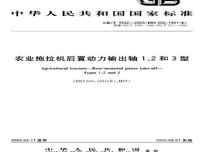 GB/T 1592-2003 农业拖拉机后置动力输出轴1、2和3型