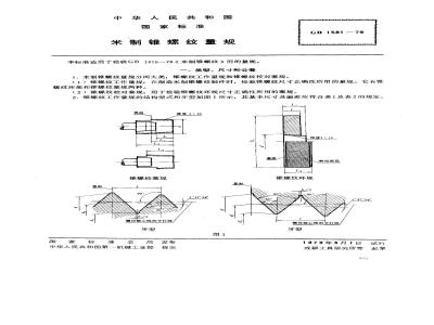 GB/T 1581-1979 米制锥螺纹量规