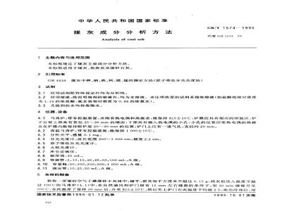 GB/T 1574-1995 煤灰成分分析方法