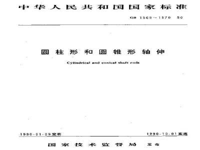 GB/T 1570-1990 圆锥形轴伸