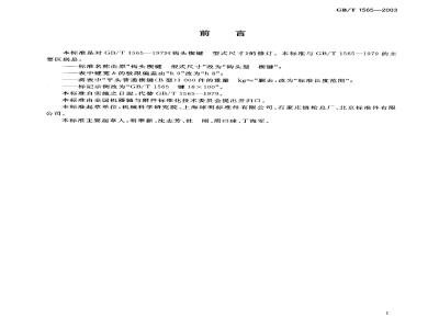 GB/T 1565-2003 钩头型 楔键