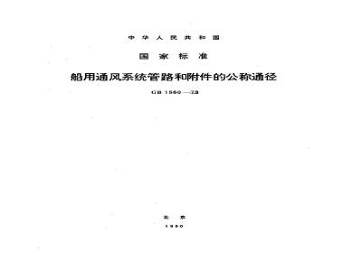 GB 1560-1979 船用通风系统管路和附件的公称通径