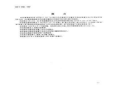 GB/T 1558-1997 硅中代位碳原子含量 红外吸收测量方法