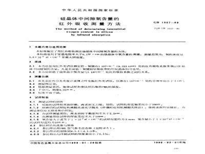 GB/T 1557-1989 硅晶体中间隙氧含量的红外吸收测量方法