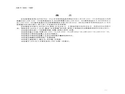 GB/T 1555-1997 半导体单晶晶向测定方法
