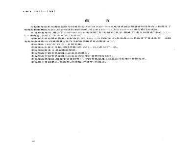 GB/T 1553-1997 硅和锗体内少数载流子寿命测定光电导衰减法