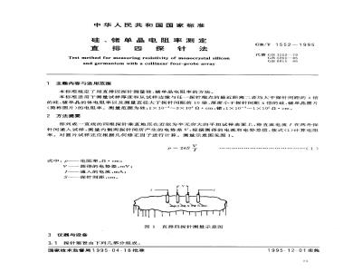 GB/T 1552-1995 硅、锗单晶电阻率测定直排四探针法