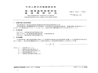 GB/T 1551-1995 硅、锗单晶电阻率测定直流两探针法