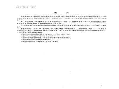 GB/T 1550-1997 非本征半导体材料导电类型测试方法