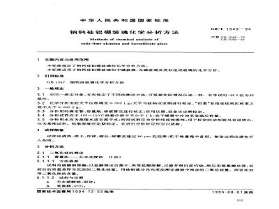 GB/T 1549-1994 钠钙硅铝硼玻璃化学分析方法