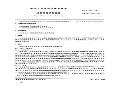 GB/T 1548-1989 纸浆粘度的测定法