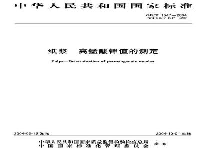 GB/T 1547-2004 纸浆高锰酸钾值的测定