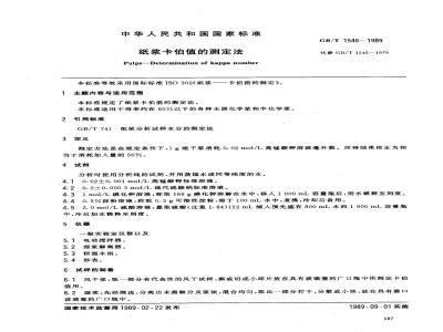 GB/T 1546-1989 纸浆卡伯值的测定法