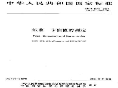 GB/T 1546-2004 纸浆卡伯值的测定