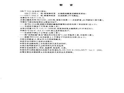 GB/T 1545.2-2003 纸、纸板和纸浆水抽提液pH的测定